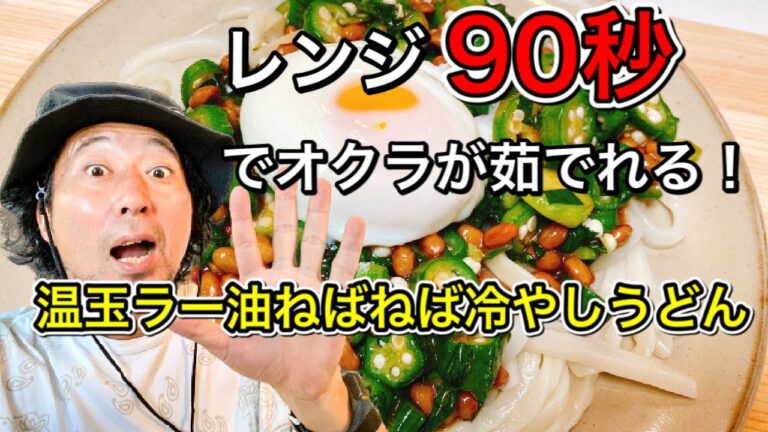 簡単オクラ無水調理！温玉辣油冷やしうどん