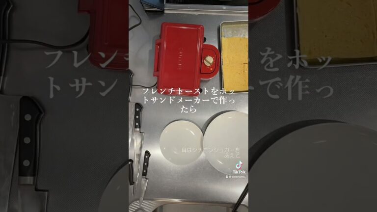 ホットサンドメーカーで作るフレンチトースト
