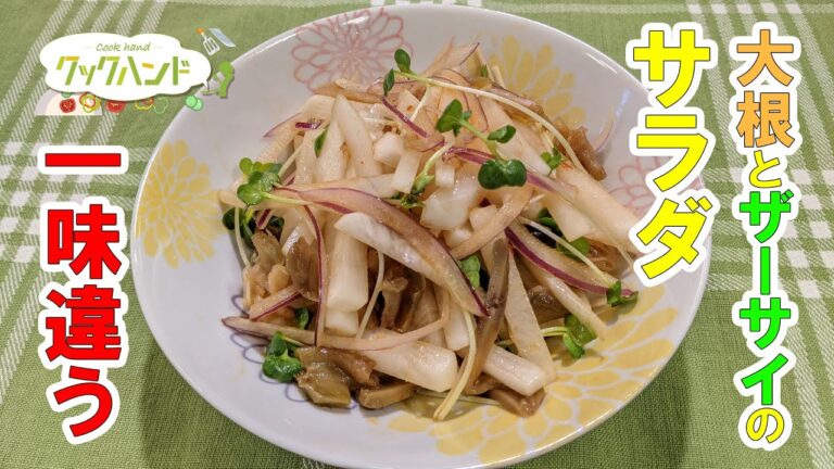 【中華料理】大根とザーサイのサラダの作り方（クックハンド2021/4/2放送）