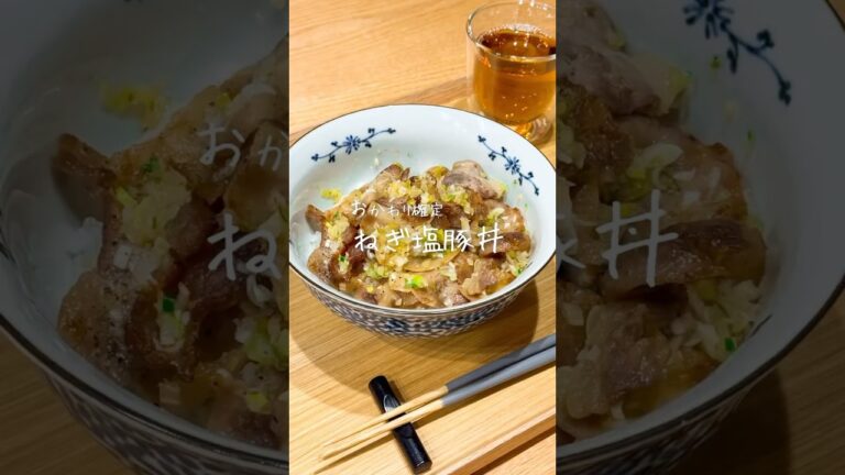 #簡単レシピ #ねぎ塩豚丼#レシピ