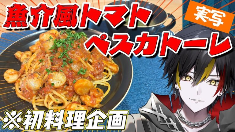 【料理】魚介風トマトペスカトーレ作ります！料理系Vtuber、初料理企画ハプニング！！！【#新人vtuber #喰崎ノワル #VChube】