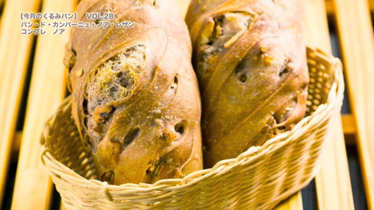 今月のくるみパンVOL.28 東京一番の味を目指した自慢のハード系パン「パン・ド・カンパーニュ・ノア・レザン」 /　パン　オ　フゥ
