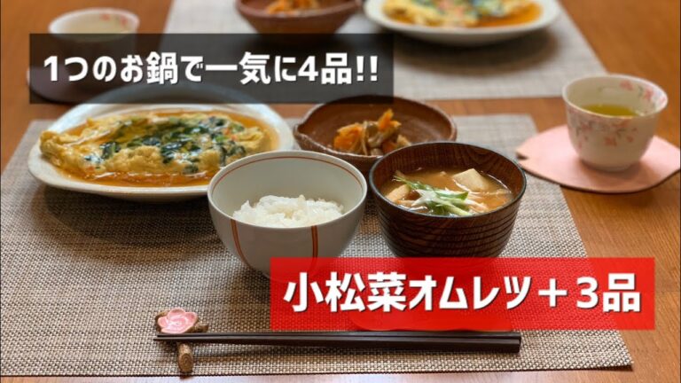 【重ね料理】中華鍋で４品〜和風小松菜オムレツ、きんぴらごぼう、味噌汁、ごはん