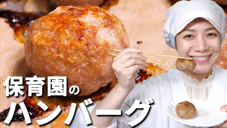 卵なしでジューシー！保育園の給食レシピ「ハンバーグ」の作り方  |  あおいの給食室