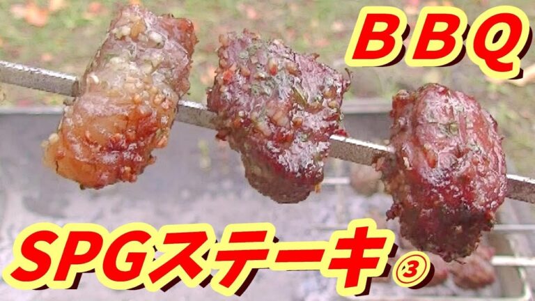 【ステーキ串焼き】MGS編！③食べる！【バーベキューしゅうぞう#30】BBQ28-3