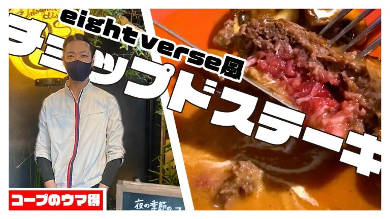 【牛肉こま切れレシピ】みんな大好き！チョップドステーキ