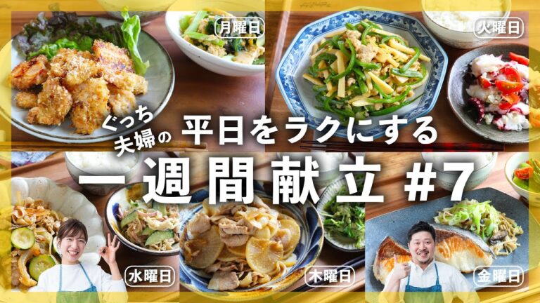 【一週間の献立】肉と魚介をバランスよく使った簡単献立 / お買い物リスト付き / レシピを全てお伝え【Part7】