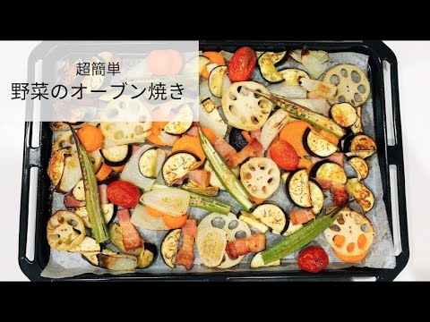 2つの調味料で特売野菜がお店の味に。【野菜のオリーブオイル焼き】