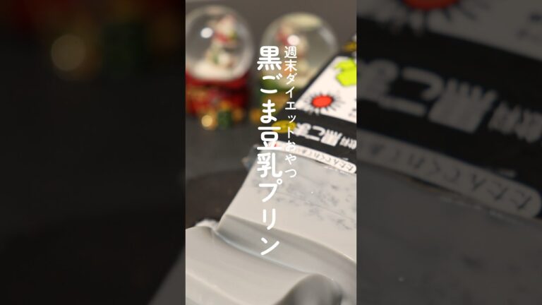 Ukiの週末ダイエットおやつ【黒ごま豆乳プリン】 #ダイエットおやつ #簡単レシピ #おうちカフェ