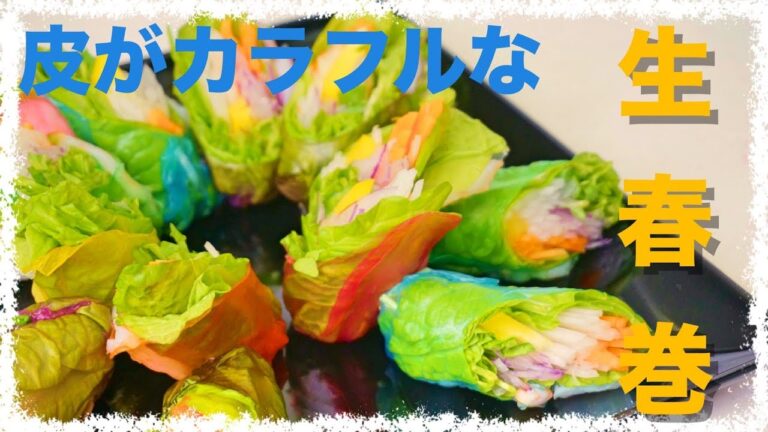 【パーティにオススメ！】「皮が」カラフルな生春巻きの作り方