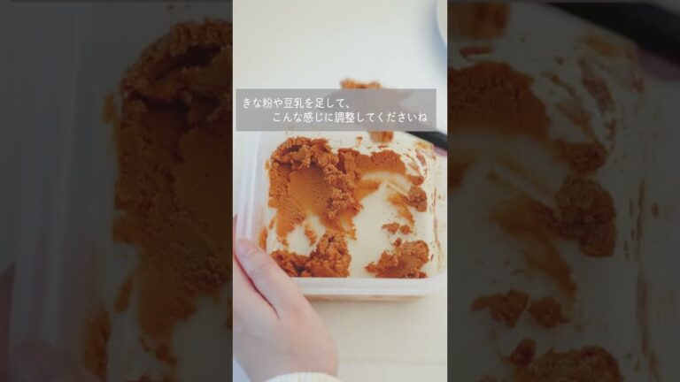 太らない！余ったきな粉で生きなこ！練るだけ簡単！※画面を長押し→説明で詳細確認できます　#shorts #低糖質スイーツ #きな粉