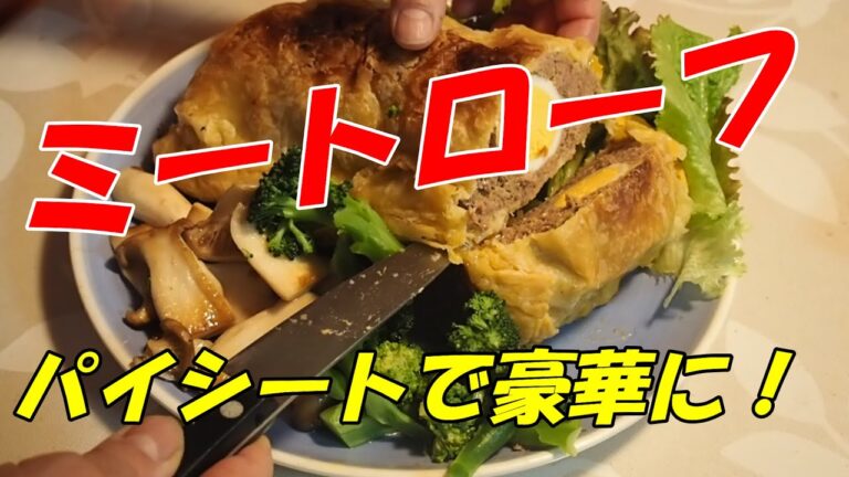 パイ皮で包むミートローフ