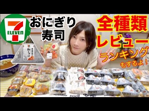 【大食い】[セブン]売ってたおにぎり全種類食べてレビュー[ランキング]ベスト5発表！[5キロ]6500kcal【木下ゆうか】
