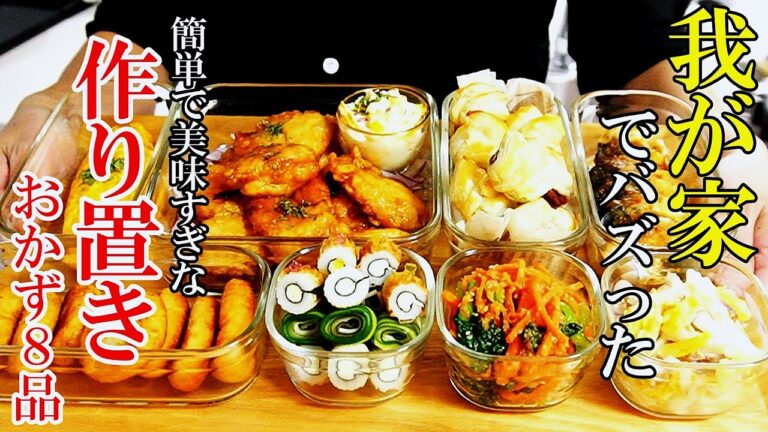 ♢家族が喜ぶフルコース！♢【簡単映えレシピ】『作り置きおかず8品！』☆毎日食べたい前菜からデザートまで☆