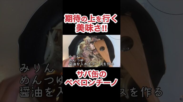 サバ缶のペペロンチーノ　N.D.Kitchen