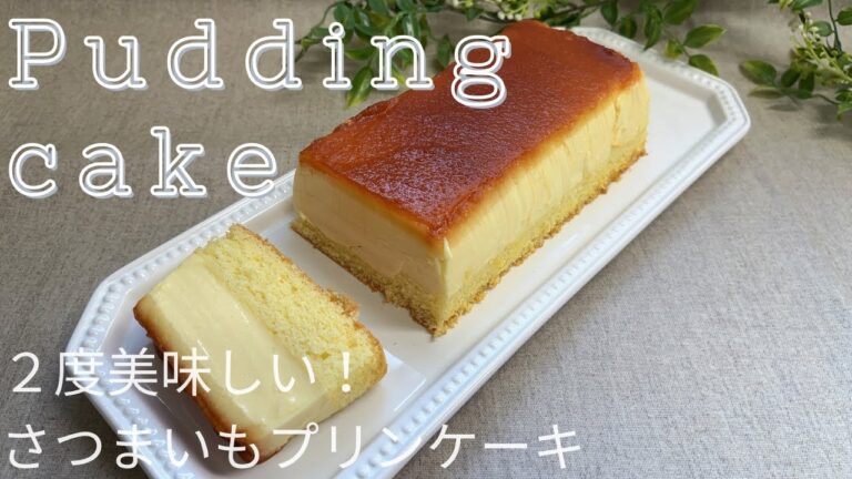 とろける美味しさ！さつまいもプリンケーキ 作り方How to make Sweet potato pudding cake