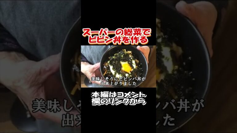 おばぁちゃんの作るビビンバ丼 #ビビンバ丼 #ビビン丼 #作り方 #shorts