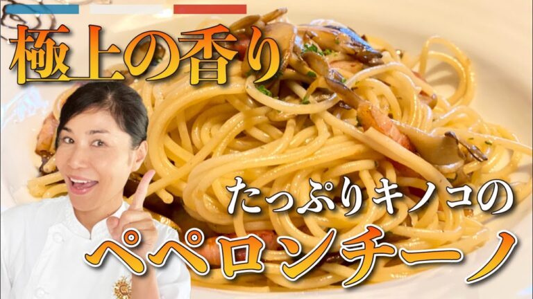 【キノコたっぷりペペロンチーノ】フレンチシェフが教える香りが引き立つ簡単パスタの作り方