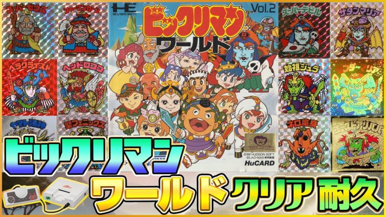 「ビックリマンワールド」クリア出来るか !?【PCエンジン レトロゲーム ビックリマンワンダーコレクション】