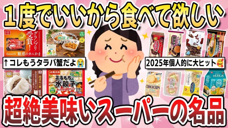 【有益】2025年ガチ勢が教える大ヒット商品！最近スーパーで買った美味しいモノを教え合いませんか？【ガルちゃんまとめ】