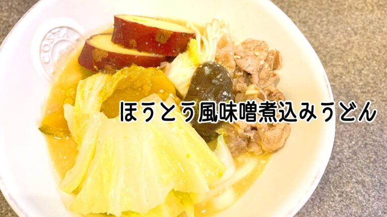 【#簡単レシピ】本格柔らか食感『ほうとう風味噌煮込みうどん』