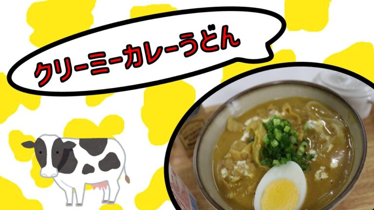 【トモヱ乳業オリジナル】クリーミーカレーうどん【牛乳でスマイルプロジェクト】
