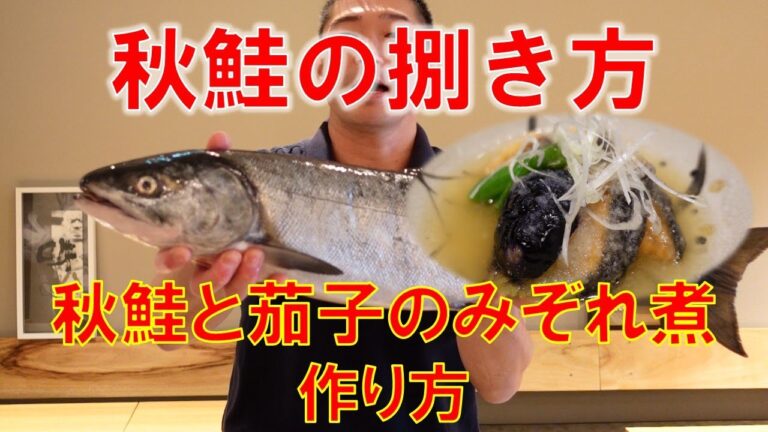 【簡単レシピ】秋鮭と秋茄子のみぞれ煮の作り方