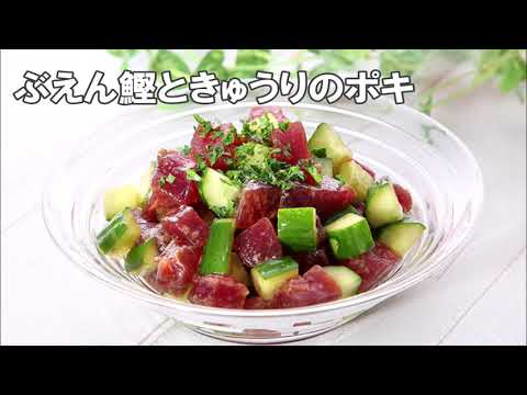 20 21_ぶえん鰹ときゅうりのポキ