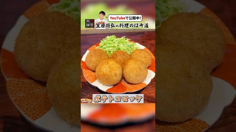 昭和の懐かしの味【ポテトコロッケ】