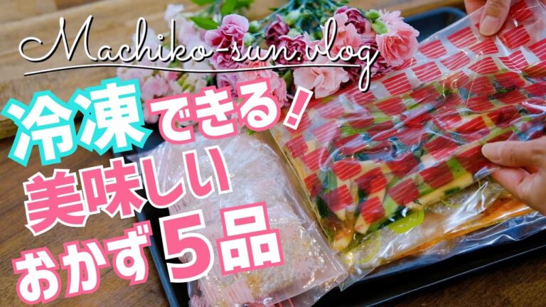 【作り置き】冷凍できる♪簡単おかずレシピ｜肉・魚・野菜副菜｜保存方法もご紹介
