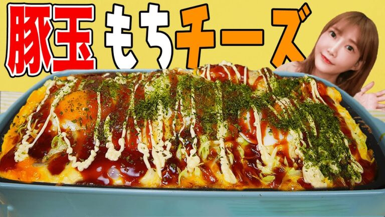 【大食い】豚玉もちチーズキャベツ焼きを食べる！キャベツを美味しく食べたいならこれ！もちとチーズはやっぱり正義【木下ゆうか】