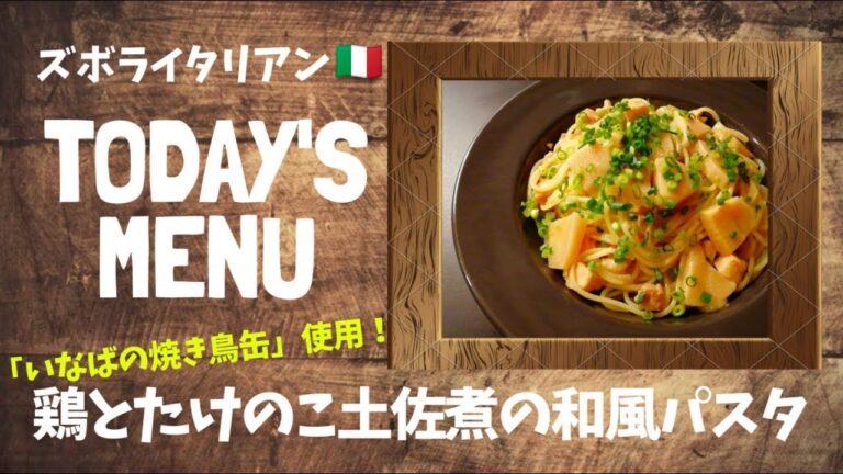 【超簡単！】料理人が作る！深夜ズボライタリアン🇮🇹！〜「いなば焼き鳥缶」使用！鶏とたけのこ土佐煮の和風パスタ〜