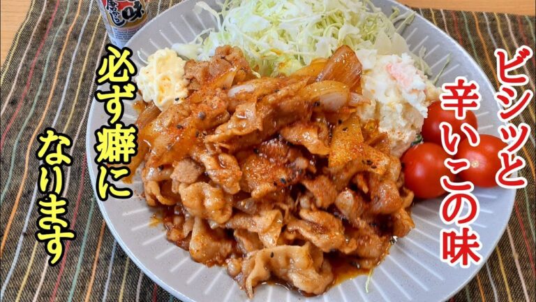 最強のご飯泥棒！豚の七味焼きの作り方！