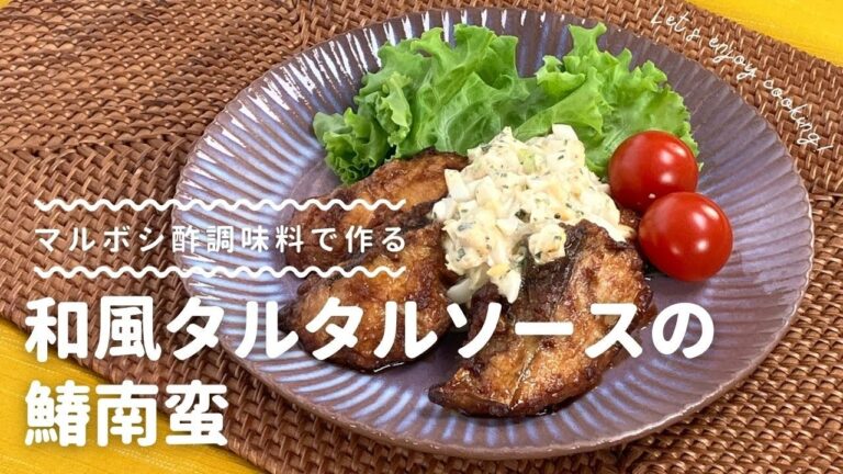 【マルボシ酢レシピ】大葉の風味がアクセント！和風タルタルソースの鰆南蛮