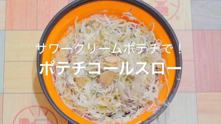 【サワークリームポテチで！ポテチコールスロー】