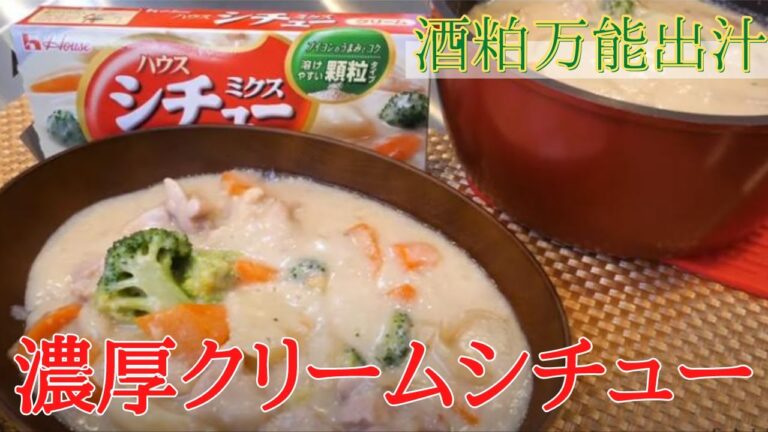 【誰でも簡単】酒粕万能出汁で簡単クリームシチュー[酒粕 クッキング 料理]
