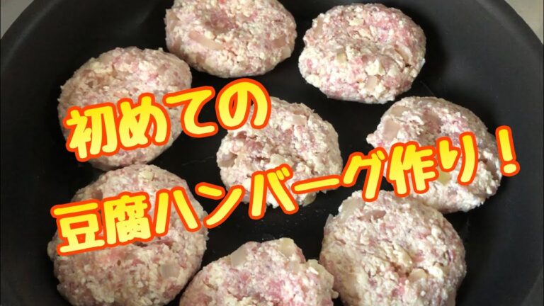 豆腐ハンバーグをはじめて作ってみました！