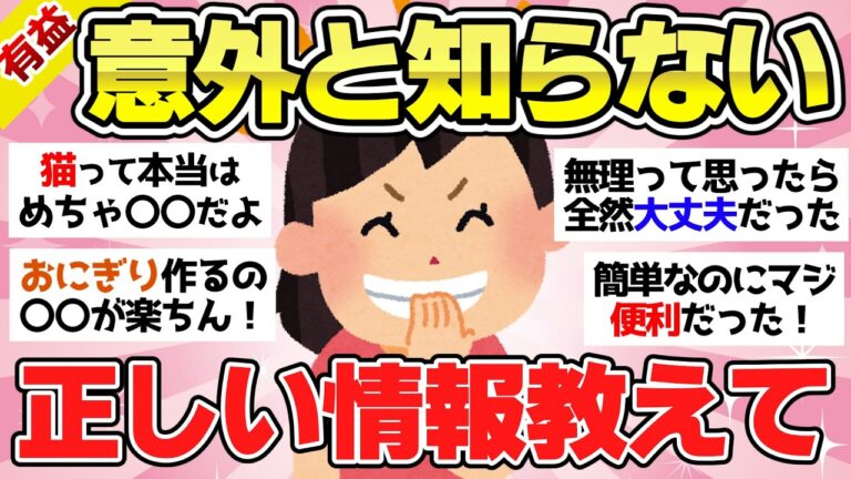 【有益スレ】それ騙されてない？もっと広まってほしい正しい豆知識や情報教えて【ガルちゃん2chスレまとめ】