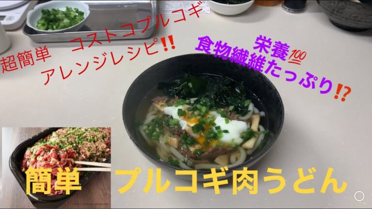簡単バリうま！ コストコのプルコギビーフを使った食物繊維が摂れる絶品肉うどん★
