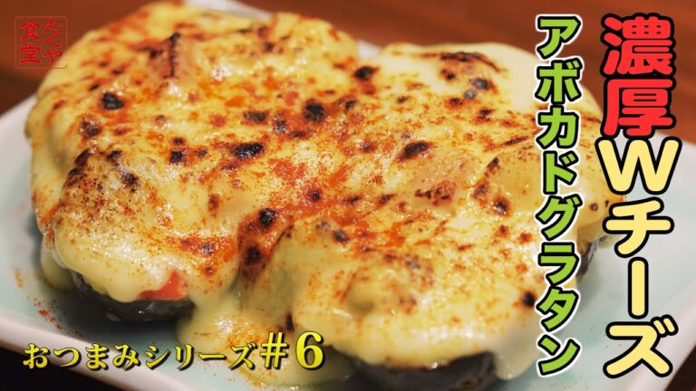 【プロ考案】アボカドとコンビニ食材で極上のチーズグラタンを作る方法