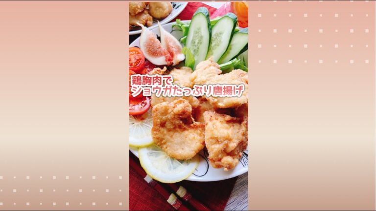 鶏胸肉ジューシー【生姜たっぷり唐揚げ】Fried chicken breast with plenty of ginger.