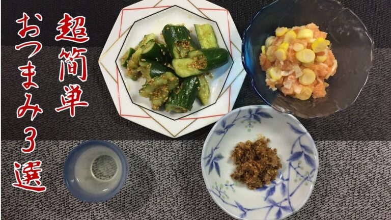 超簡単！お酒に合うおつまみレシピ3選（残り物で料理出来る！）