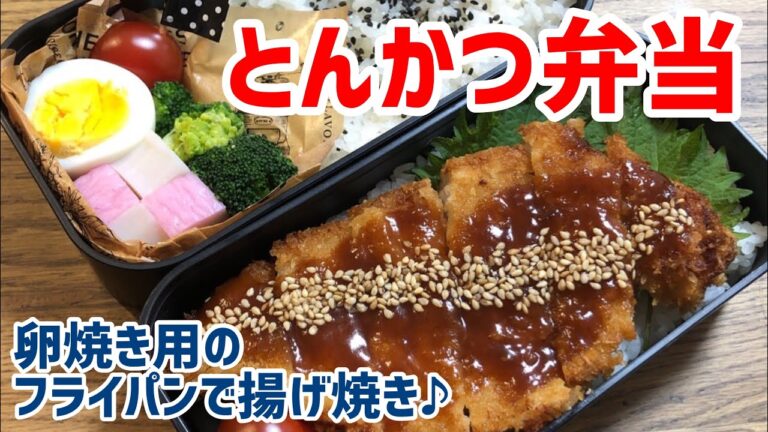 卵焼き用フライパンで揚げ焼きに♪とんかつ弁当　#36