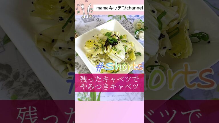 [切って和えるだけ]やみつきキャベツ。つくりおきにも#Shorts#shorts#short