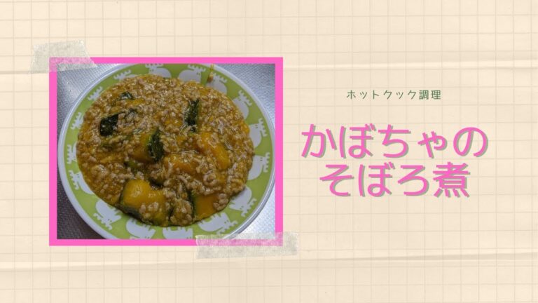 ホットクック調理＃１　かぼちゃのそぼろ煮
