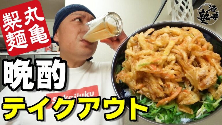 【丸亀製麺】〆は絶品かき揚げ丼！天ぷらテイクアウト晩酌【vlog】