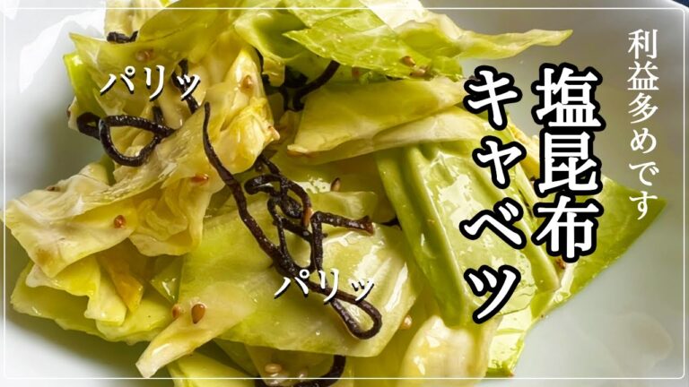 【#04】投稿主早くも手抜き！速攻で作れる塩昆布キャベツ！
