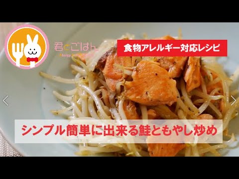 君とごはん【食物アレルギーレシピ】シンプル簡単に出来る鮭ともやし炒め【卵・乳・小麦不使用】