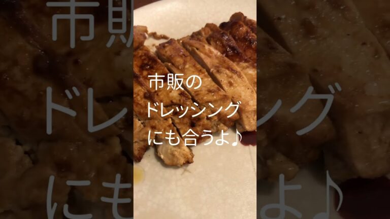 鶏ムネ肉🍖のヨーグルトソテー#shorts