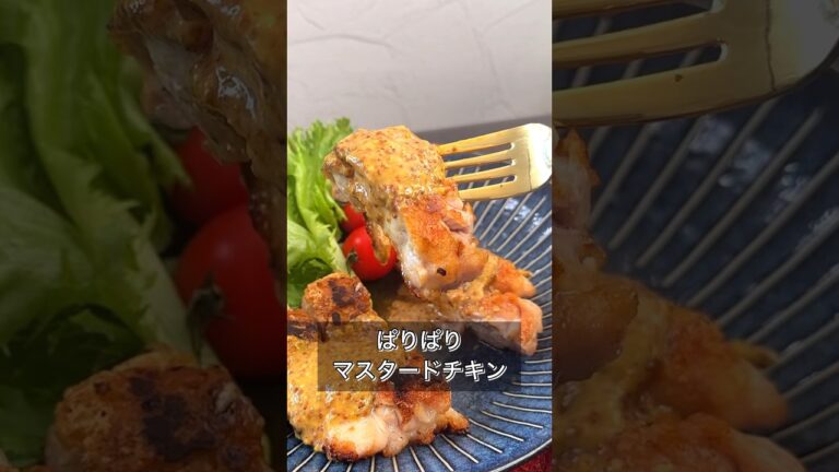ぱりぱりマスタードチキン